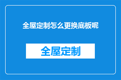 全屋定制怎么更换底板呢