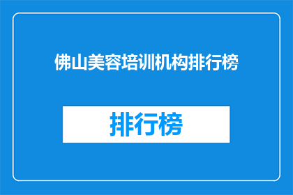 佛山美容培训机构排行榜