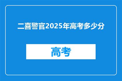 二喜警官2025年高考多少分