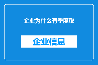 企业为什么有季度税