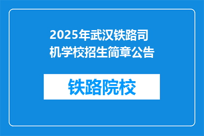 2025年武汉铁路司机学校招生简章公告(2025年武汉铁路司机学校招生简章公告：您准备好迎接未来了吗？)