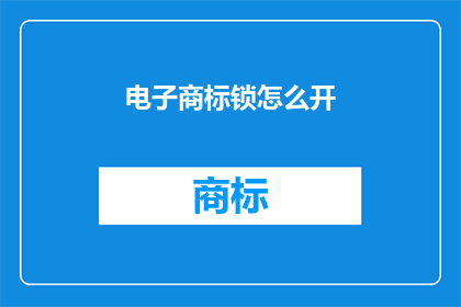 电子商标锁怎么开