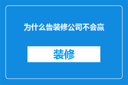 为什么告装修公司不会赢(为什么装修公司在装修过程中不会赢？)