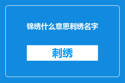 锦绣什么意思刺绣名字