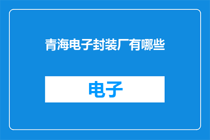 青海电子封装厂有哪些