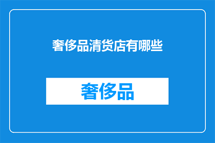 奢侈品清货店有哪些