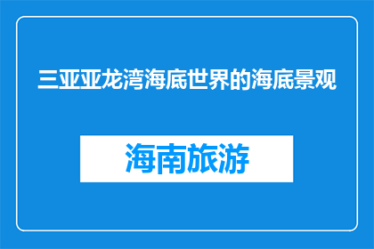 三亚亚龙湾海底世界的海底景观