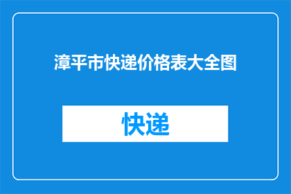 漳平市快递价格表大全图(漳平市快递费用一览表：你了解吗？)