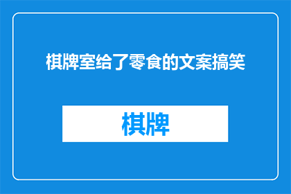 棋牌室给了零食的文案搞笑(你见过棋牌室送零食的奇闻吗？这究竟是为了什么？)