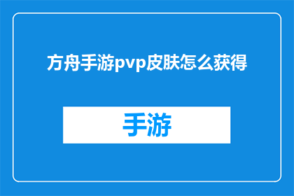 方舟手游pvp皮肤怎么获得(如何获取方舟手游中PvP皮肤？)