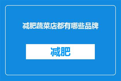 减肥蔬菜店都有哪些品牌(减肥蔬菜店中有哪些品牌值得推荐？)