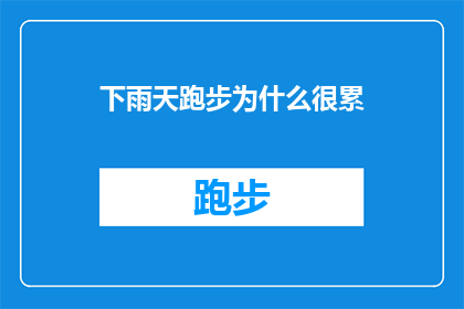 下雨天跑步为什么很累(下雨天跑步为何感觉如此疲惫？)