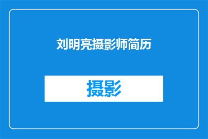 刘明亮摄影师简历(刘明亮摄影师的摄影生涯：探索光影背后的故事)