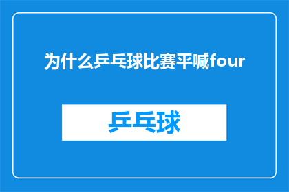 为什么乒乓球比赛平喊four(为什么乒乓球比赛中的平喊four现象如此引人关注？)