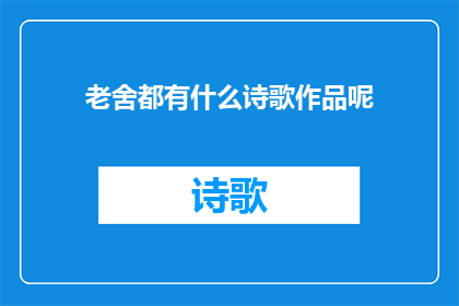 老舍都有什么诗歌作品呢(老舍的诗歌作品有哪些？)