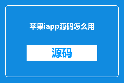 苹果iapp源码怎么用(如何有效利用苹果iapp源码进行开发？)