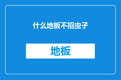 什么地板不招虫子(什么地板不招虫子？)