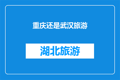 重庆还是武汉旅游(重庆与武汉：哪个城市更适合旅游？)