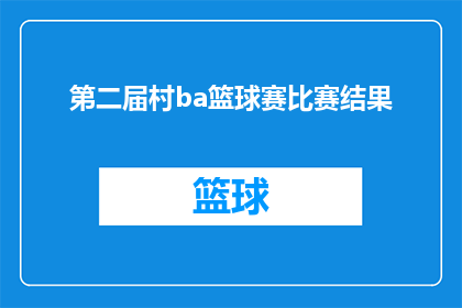 第二届村ba篮球赛比赛结果(第二届村ba篮球赛比赛结果如何？)