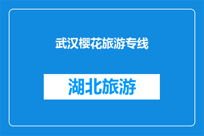 武汉樱花旅游专线(武汉樱花旅游专线：探索春日美景的绝佳选择吗？)