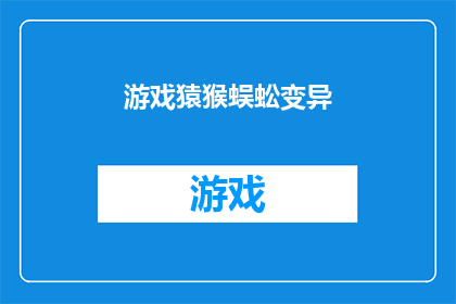 游戏猿猴蜈蚣变异(游戏猿猴蜈蚣变异：探索未知的生物进化之谜)