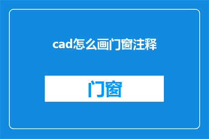 cad怎么画门窗注释(如何绘制CAD中的门窗注释？)