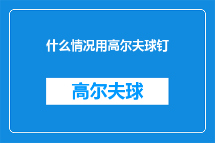 什么情况用高尔夫球钉(在探讨高尔夫球钉的用途时，我们不禁会思考它们在不同情况下的应用这些小小的金属钉究竟能发挥怎样的作用？它们是否适用于各种球场环境？让我们一起来探索高尔夫球钉的多功能性及其在不同场合下的表现)