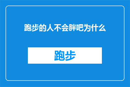 跑步的人不会胖吧为什么(为什么跑步的人不会变胖？)