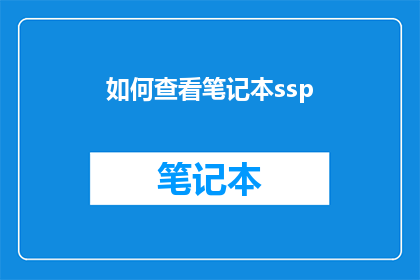如何查看笔记本ssp(如何查询笔记本的SSP状态？)