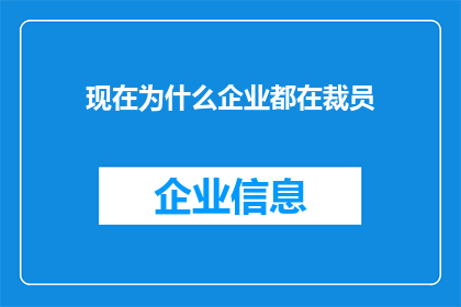 现在为什么企业都在裁员(为什么企业纷纷缩减员工队伍？)