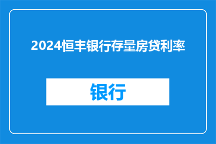 2024恒丰银行存量房贷利率(2024年恒丰银行存量房贷利率情况如何？)