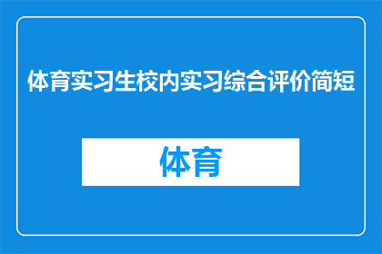 体育实习生校内实习综合评价简短(体育实习生校内实习综合评价：如何评估一个体育实习生的表现？)