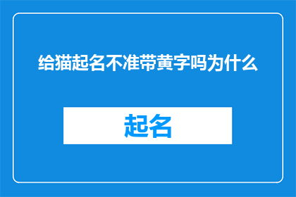 给猫起名不准带黄字吗为什么(为什么在给猫起名时，不能使用带有黄字的词汇？)