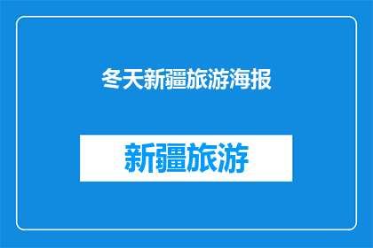 冬天新疆旅游海报(冬季新疆旅游，你准备好迎接雪域奇景了吗？)