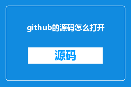 github的源码怎么打开(如何访问GitHub的源代码库？)
