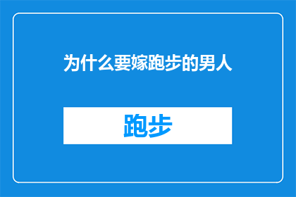 为什么要嫁跑步的男人(为什么选择嫁给一个热爱跑步的男子？)