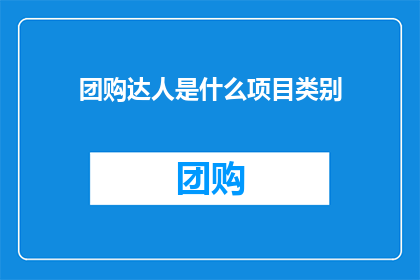 团购达人是什么项目类别(团购达人是什么项目类别？)