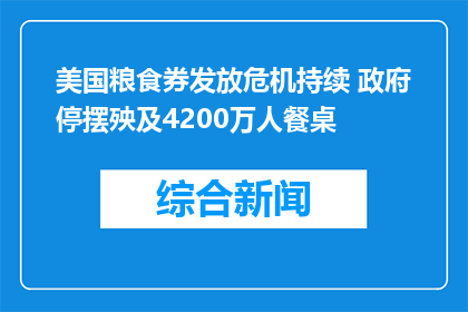 美国粮食券发放危机持续 政府停摆殃及4200万人餐桌