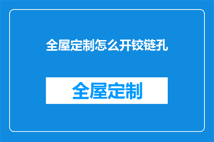 全屋定制怎么开铰链孔(如何为全屋定制家具精准开铰链孔？)