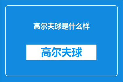 高尔夫球是什么样(高尔夫球的神秘面纱：它究竟长什么样？)