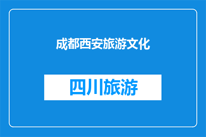 成都西安旅游文化(成都与西安：探索中国西部的旅游文化宝藏)