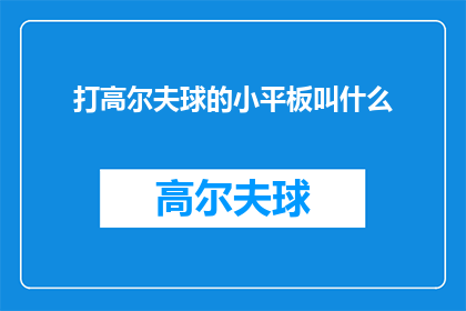 打高尔夫球的小平板叫什么(打高尔夫球时使用的小平板设备，通常被称为什么？)
