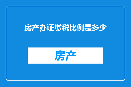 房产办证缴税比例是多少(房产交易中，如何计算缴税比例？)