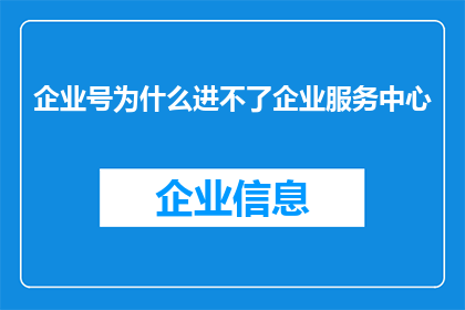 企业号为什么进不了企业服务中心(企业号为何难以融入企业服务中心的怀抱？)