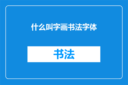 什么叫字画书法字体(什么是书法字体？)