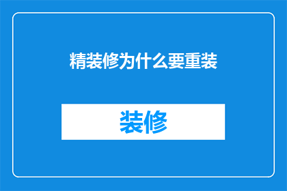精装修为什么要重装(为什么在精装修之后还要进行重装？)