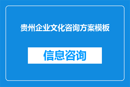 贵州企业文化咨询方案模板(贵州企业文化咨询方案模板：如何打造具有竞争力的企业精神？)