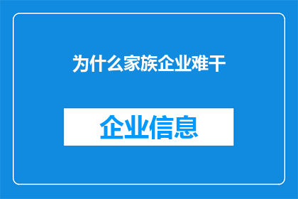 为什么家族企业难干(家族企业为何难以维系？)