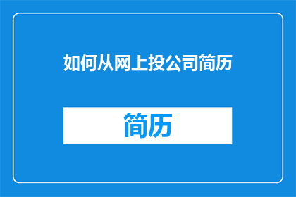 如何从网上投公司简历(如何在网上成功投递公司简历？)