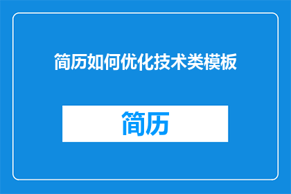 简历如何优化技术类模板(如何优化技术类简历模板以提升求职成功率？)